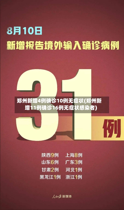 郑州新增4例确诊10例无症状(郑州新增11例确诊16例无症状感染者)