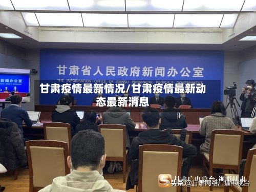 甘肃疫情最新情况/甘肃疫情最新动态最新消息
