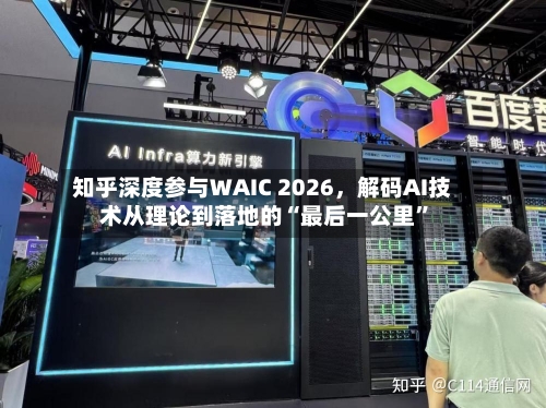 知乎深度参与WAIC 2026，解码AI技术从理论到落地的“最后一公里”-第2张图片