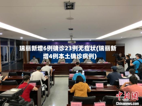 瑞丽新增6例确诊23例无症状(瑞丽新增4例本土确诊病例)-第3张图片