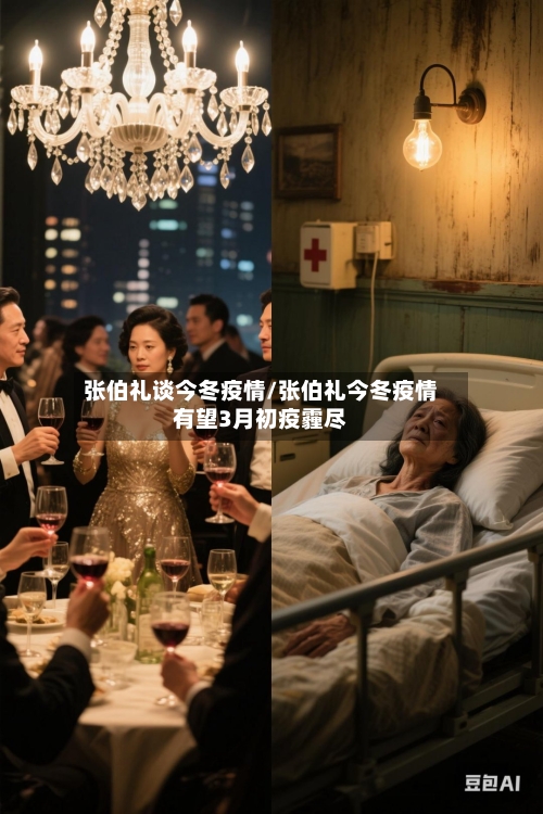 张伯礼谈今冬疫情/张伯礼今冬疫情有望3月初疫霾尽