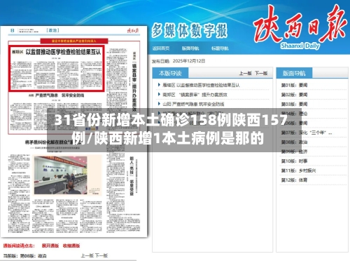 31省份新增本土确诊158例陕西157例/陕西新增1本土病例是那的