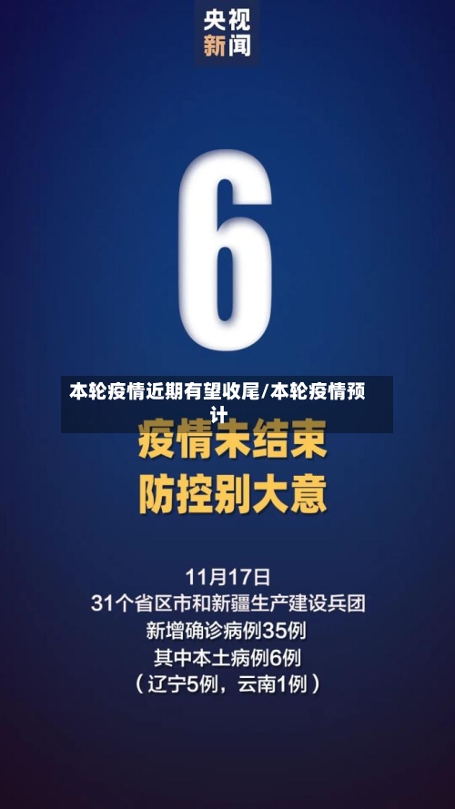 本轮疫情近期有望收尾/本轮疫情预计-第2张图片