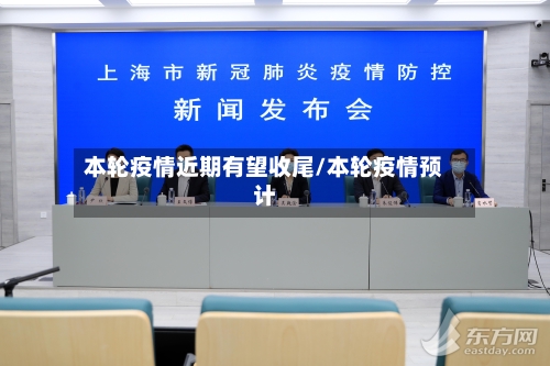 本轮疫情近期有望收尾/本轮疫情预计-第3张图片