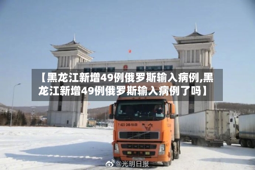 【黑龙江新增49例俄罗斯输入病例,黑龙江新增49例俄罗斯输入病例了吗】