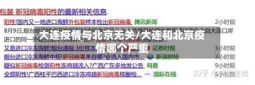 大连疫情与北京无关/大连和北京疫情哪个严重
