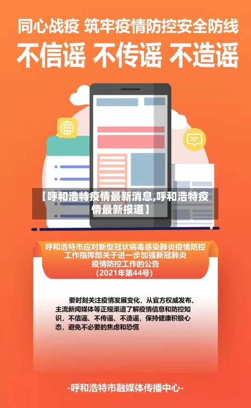 【呼和浩特疫情最新消息,呼和浩特疫情最新报道】-第2张图片