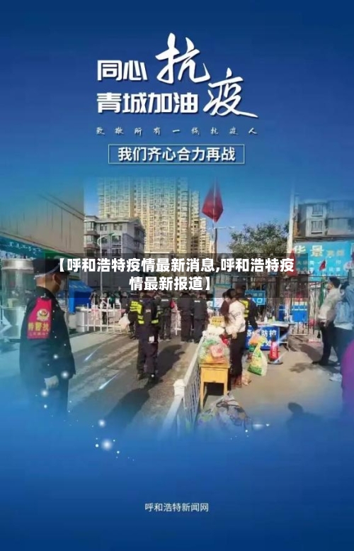 【呼和浩特疫情最新消息,呼和浩特疫情最新报道】