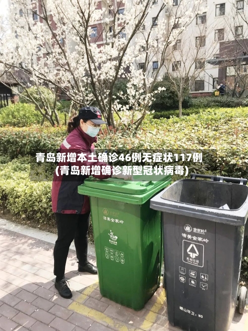 青岛新增本土确诊46例无症状117例(青岛新增确诊新型冠状病毒)
