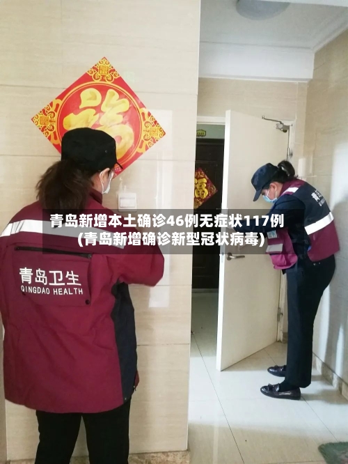青岛新增本土确诊46例无症状117例(青岛新增确诊新型冠状病毒)-第2张图片
