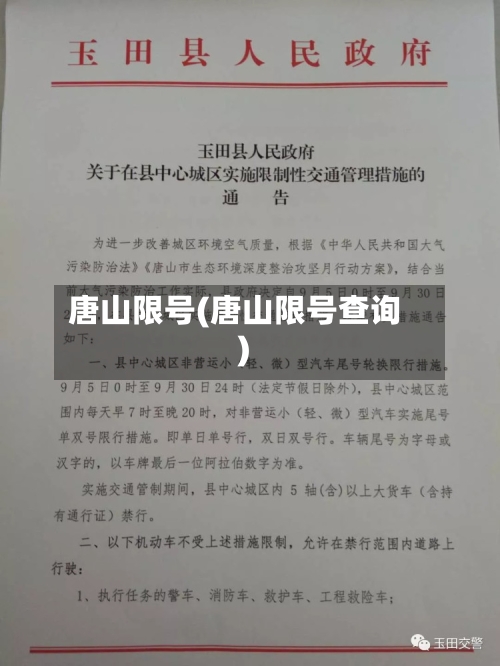唐山限号(唐山限号查询)