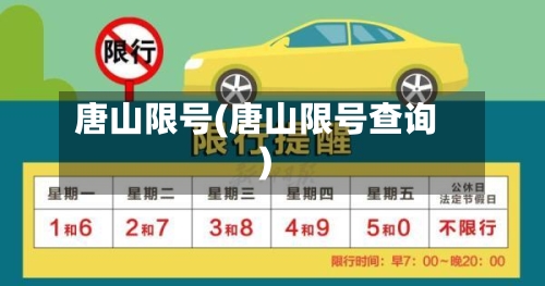 唐山限号(唐山限号查询)-第3张图片