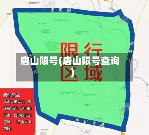 唐山限号(唐山限号查询)-第2张图片