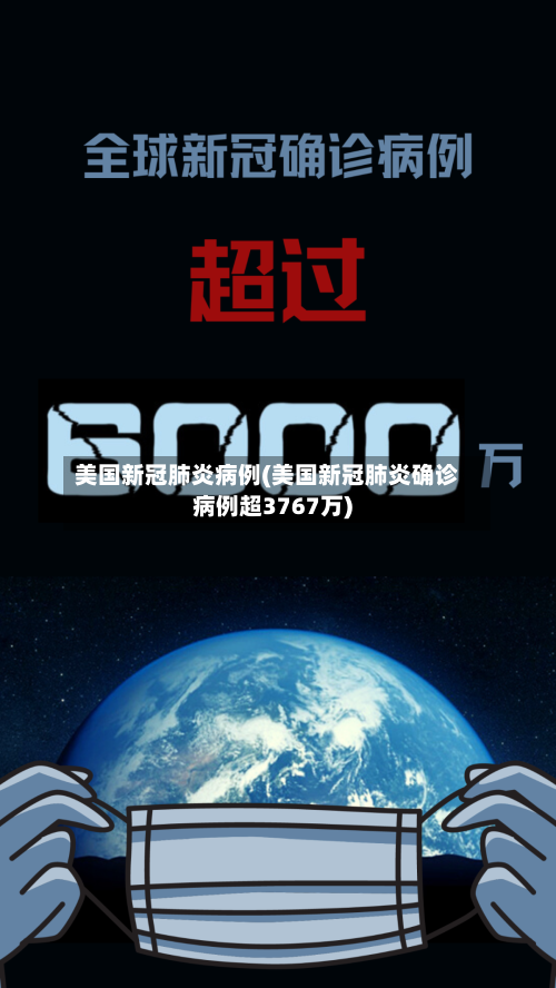 美国新冠肺炎病例(美国新冠肺炎确诊病例超3767万)-第3张图片