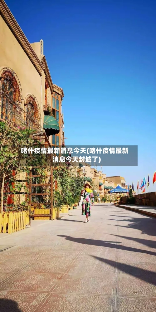 喀什疫情最新消息今天(喀什疫情最新消息今天封城了)