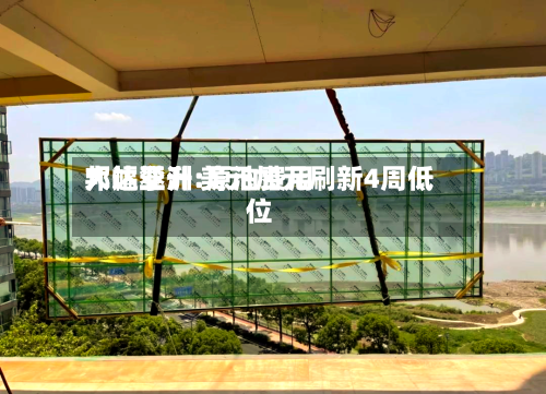 邦达亚洲:原油费用
大幅攀升 美元加元刷新4周低位-第2张图片