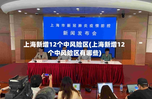 上海新增12个中风险区(上海新增12个中风险区有哪些)-第3张图片