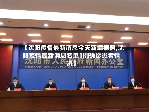 【沈阳疫情最新消息今天新增病例,沈阳疫情最新消息名单1例确诊患者情况】-第2张图片