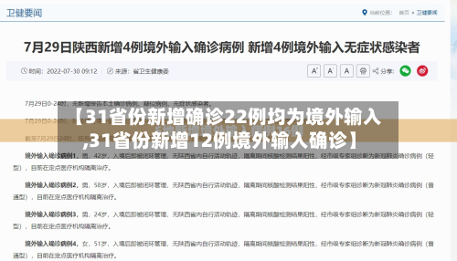 【31省份新增确诊22例均为境外输入,31省份新增12例境外输入确诊】