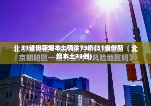 31省份新增本土确诊73例(31省份新增本土33例)-第3张图片