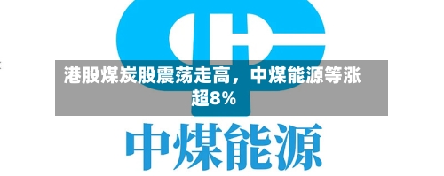 港股煤炭股震荡走高，中煤能源等涨超8%-第2张图片