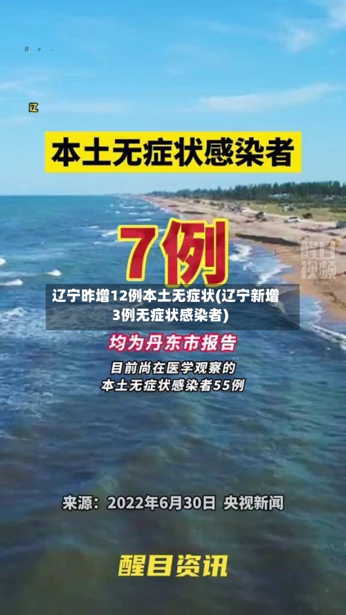 辽宁昨增12例本土无症状(辽宁新增3例无症状感染者)-第2张图片