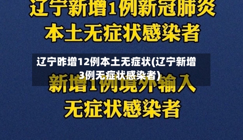 辽宁昨增12例本土无症状(辽宁新增3例无症状感染者)-第3张图片