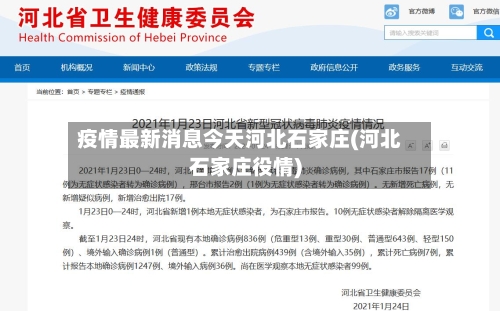 疫情最新消息今天河北石家庄(河北石家庄役情)
