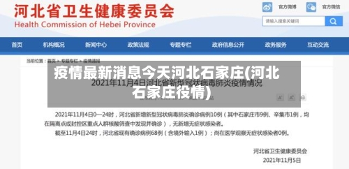 疫情最新消息今天河北石家庄(河北石家庄役情)-第3张图片