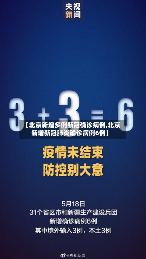 【北京新增多例新冠确诊病例,北京新增新冠肺炎确诊病例6例】