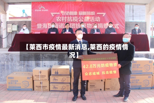 【莱西市疫情最新消息,莱西的疫情情况】