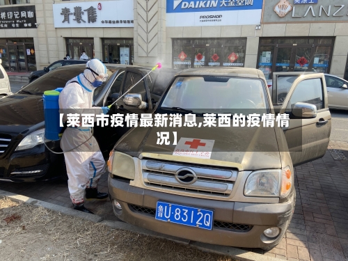 【莱西市疫情最新消息,莱西的疫情情况】-第2张图片