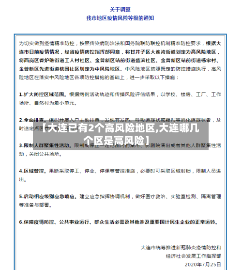 【大连已有2个高风险地区,大连哪几个区是高风险】