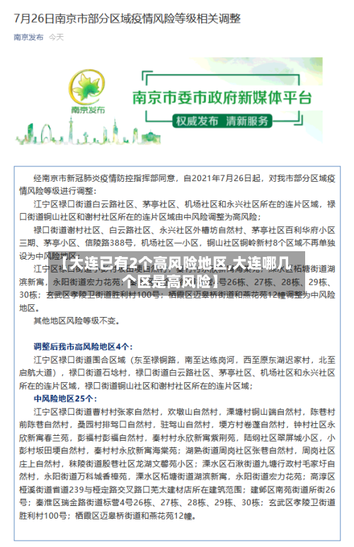 【大连已有2个高风险地区,大连哪几个区是高风险】-第3张图片