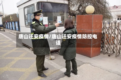 唐山迁安疫情/唐山迁安疫情防控电话-第2张图片