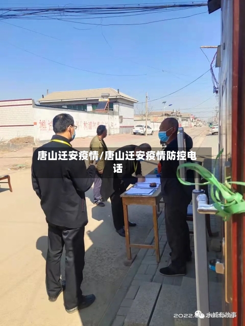 唐山迁安疫情/唐山迁安疫情防控电话-第3张图片