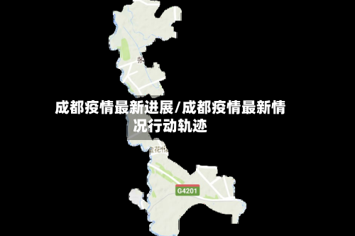 成都疫情最新进展/成都疫情最新情况行动轨迹-第3张图片