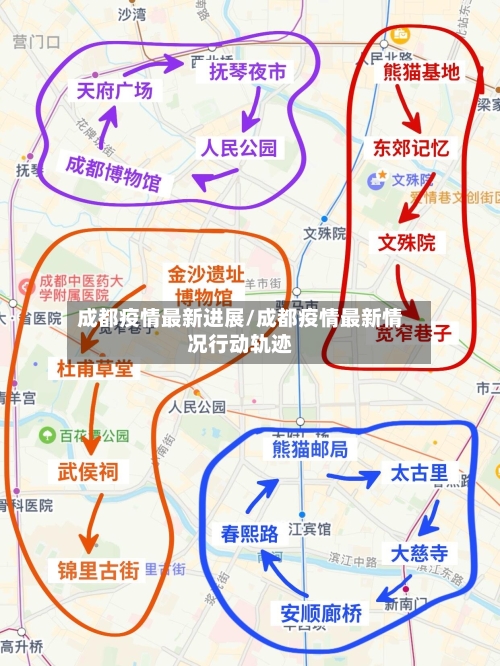 成都疫情最新进展/成都疫情最新情况行动轨迹-第2张图片
