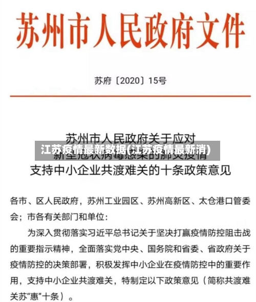 江苏疫情最新数据(江苏疫情最新消)