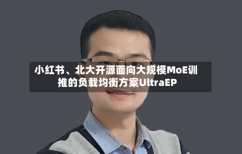 小红书、北大开源面向大规模MoE训推的负载均衡方案UltraEP-第2张图片