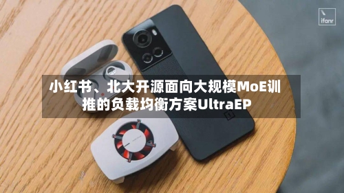 小红书、北大开源面向大规模MoE训推的负载均衡方案UltraEP