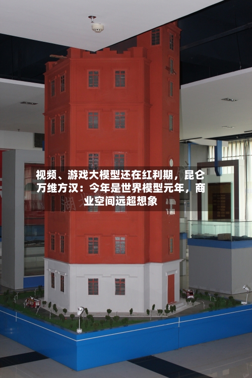 视频、游戏大模型还在红利期，昆仑万维方汉：今年是世界模型元年，商业空间远超想象