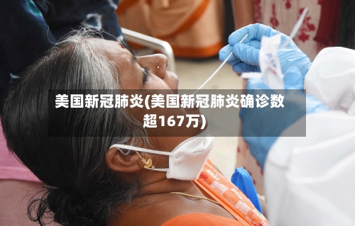 美国新冠肺炎(美国新冠肺炎确诊数超167万)