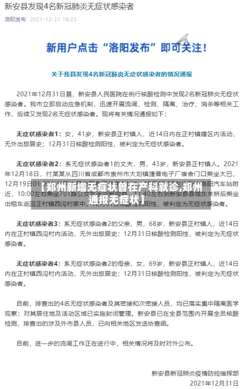 【郑州新增无症状曾在产科就诊,郑州通报无症状】