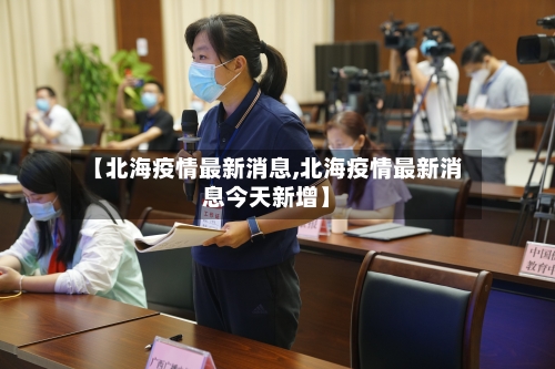 【北海疫情最新消息,北海疫情最新消息今天新增】