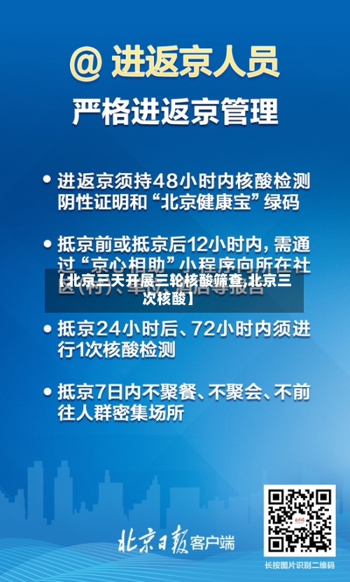 【北京三天开展三轮核酸筛查,北京三次核酸】