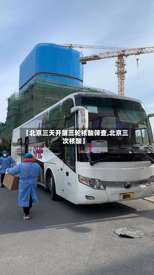 【北京三天开展三轮核酸筛查,北京三次核酸】-第2张图片