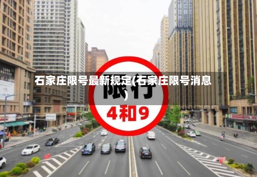 石家庄限号最新规定(石家庄限号消息)