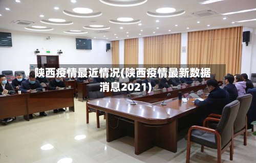 陕西疫情最近情况(陕西疫情最新数据消息2021)