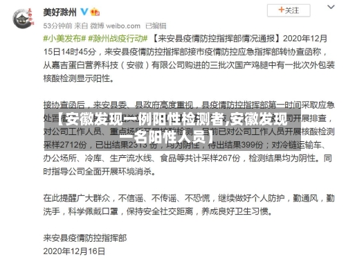 【安徽发现一例阳性检测者,安徽发现一名阳性人员】
